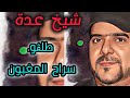 Cheikh Adda طلڨو سراح المغبون Live 2025 A Mascara شيخ عدة لايف جديد معسكر