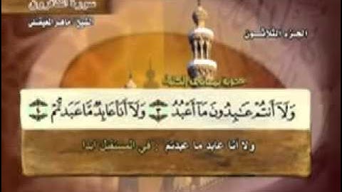 سورة الكافرون -109 -كاملة بمعاني الكلمات الشيخ - ماهر المعيقلي-  Maher Al unbelievers Almaikulai