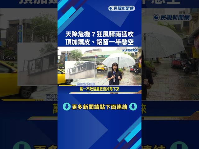 險! 連日狂風驟雨釀危機 頂加鐵皮.鋁窗搖搖欲墜－民視新聞