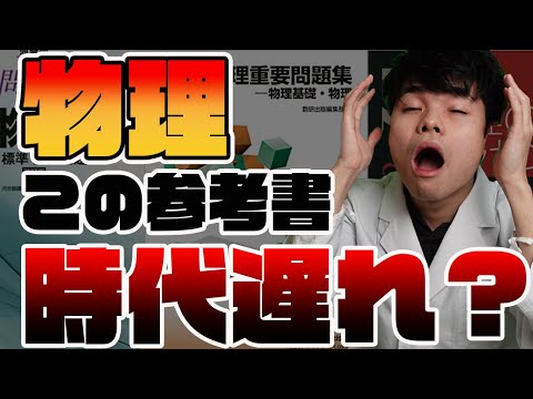 え、まじで？]この物理参考書使っている人たち、時代遅れかも