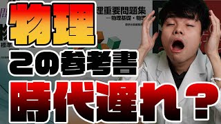 [え、まじで？]この物理参考書使っている人たち、時代遅れかもしれません。。【物理】【参考書】