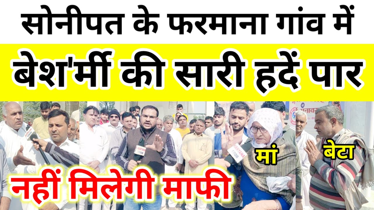 सोनीपत के फरमाना गांव में बे'शर्मी की सारी हदें पार ! नहीं मिलेगी माफी !