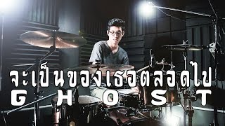 จะเป็นของเธอตลอดไป - GHOST Drum cover Beammusic
