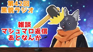 【黒貌ラジオ】実はまともな雑談するのは久々だったりする【 VTuber　黒猫龍星 】　＃雑談配信　＃ケモノVTuber