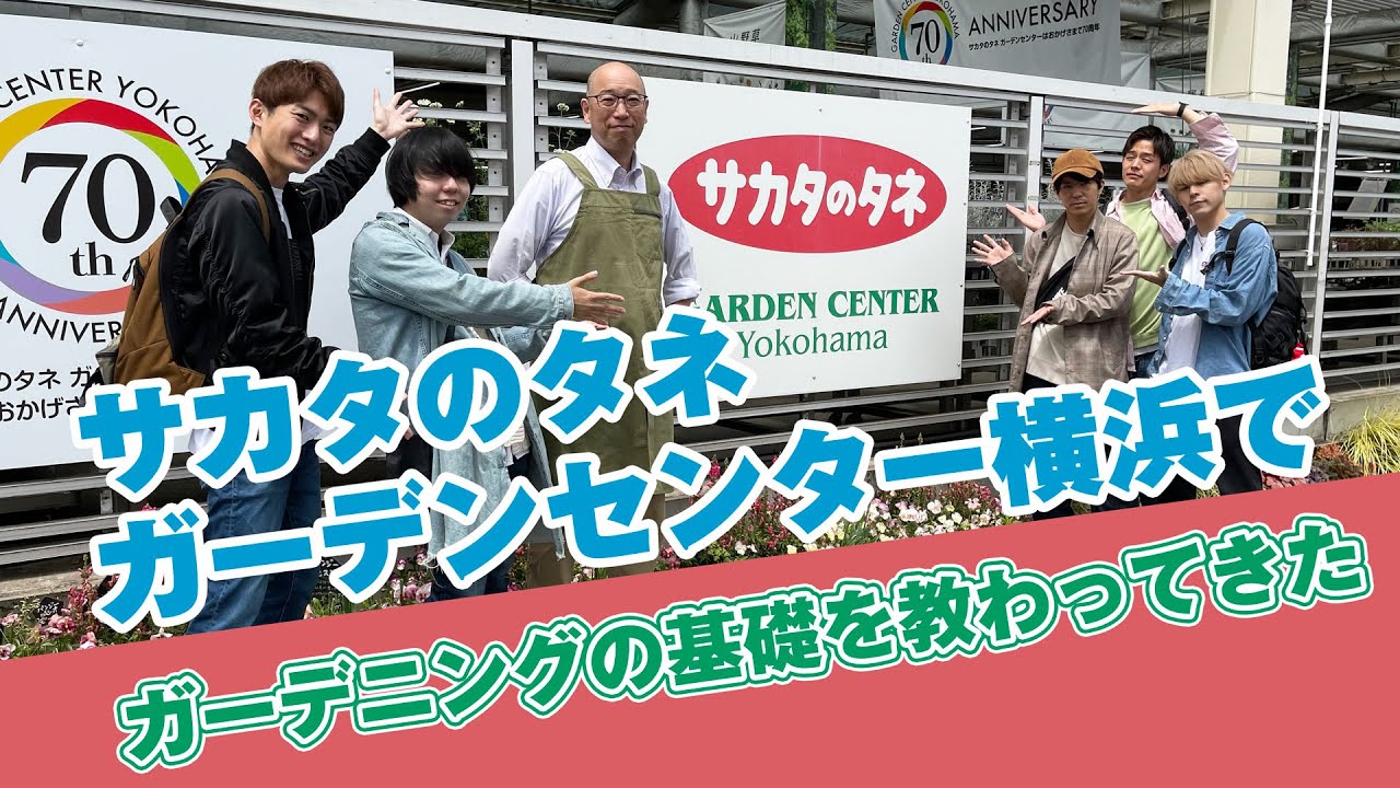 サカタのタネ ガーデンセンター横浜でガーデニングの基礎を教わってきた Youtube