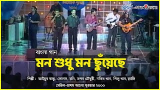 মন শুধু মন ছুঁয়েছে | Mon Sudhu Mon Chuyeche | Souls | Ayub Bachchu | Roni | Tapan | Nakib & More