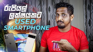 රුපියල් ලක්ෂයකට හොදම Used Smartphone | Best 5 Used Smartphone Under 100000 Rupee