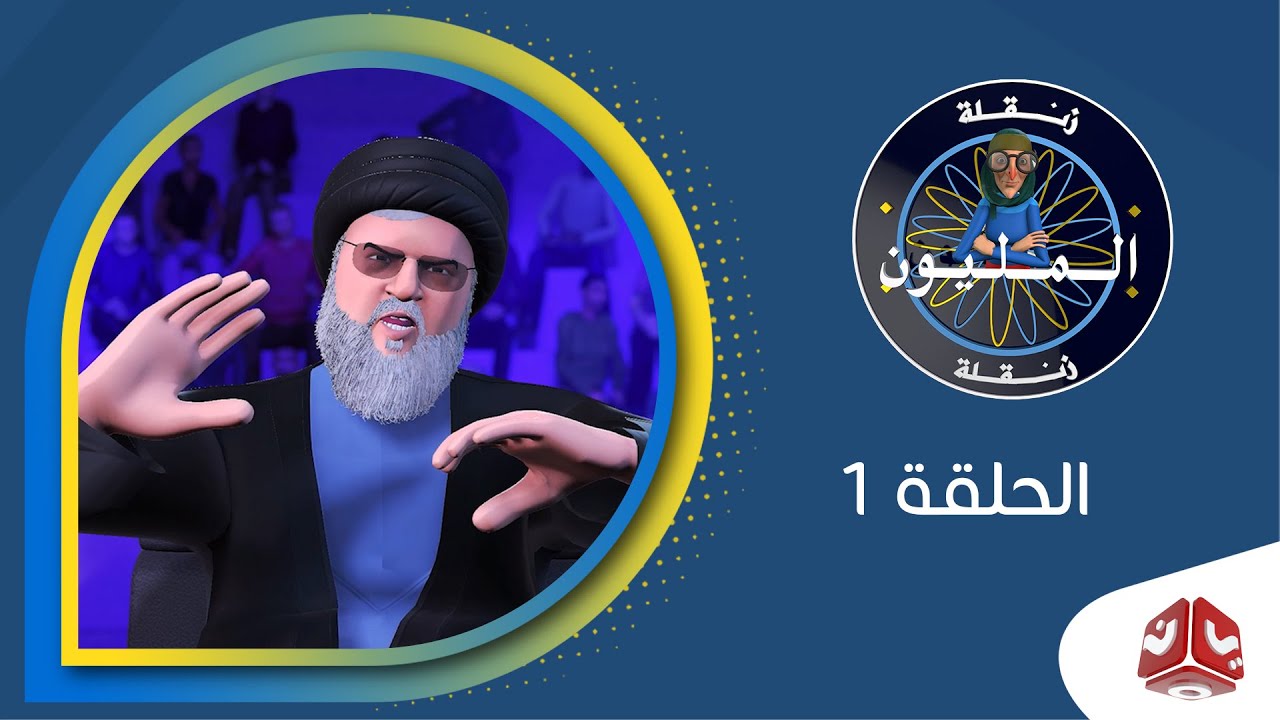 زنقلة والمليون | البرنامج السياسي الساخر  | الحلقة 1 | يمن شباب