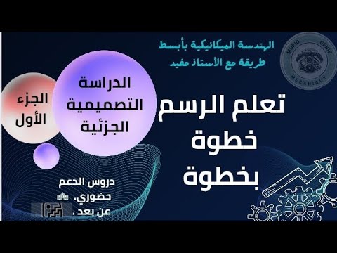 بكالوريا 2024: بداية تعلم الرسم من الصفر مع مفيد🔥💯🧑‍🏫 الحلقة الأولى..أرواح تفهم الهندسة الميكانيكية