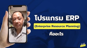โปรแกรม ERP คืออะไร