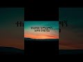 Tamrat Desta Kanchi Aybeltem ታምራት ደስታ ካንች አይበልጥም Lyrics