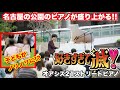 【ストリートピアノ】名古屋のオアシス21のストリートピアノで「好きすぎて滅!」を弾いたら、子どもたちの反応が最高だった!!