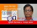 InfoTalkBD।। ভুতুড়ে বিদ্যুৎ বিলের টাস্কফোর্স নিয়ে কড়া সমালোচনা করলেন ড. শামসুল আলম। Suffering People