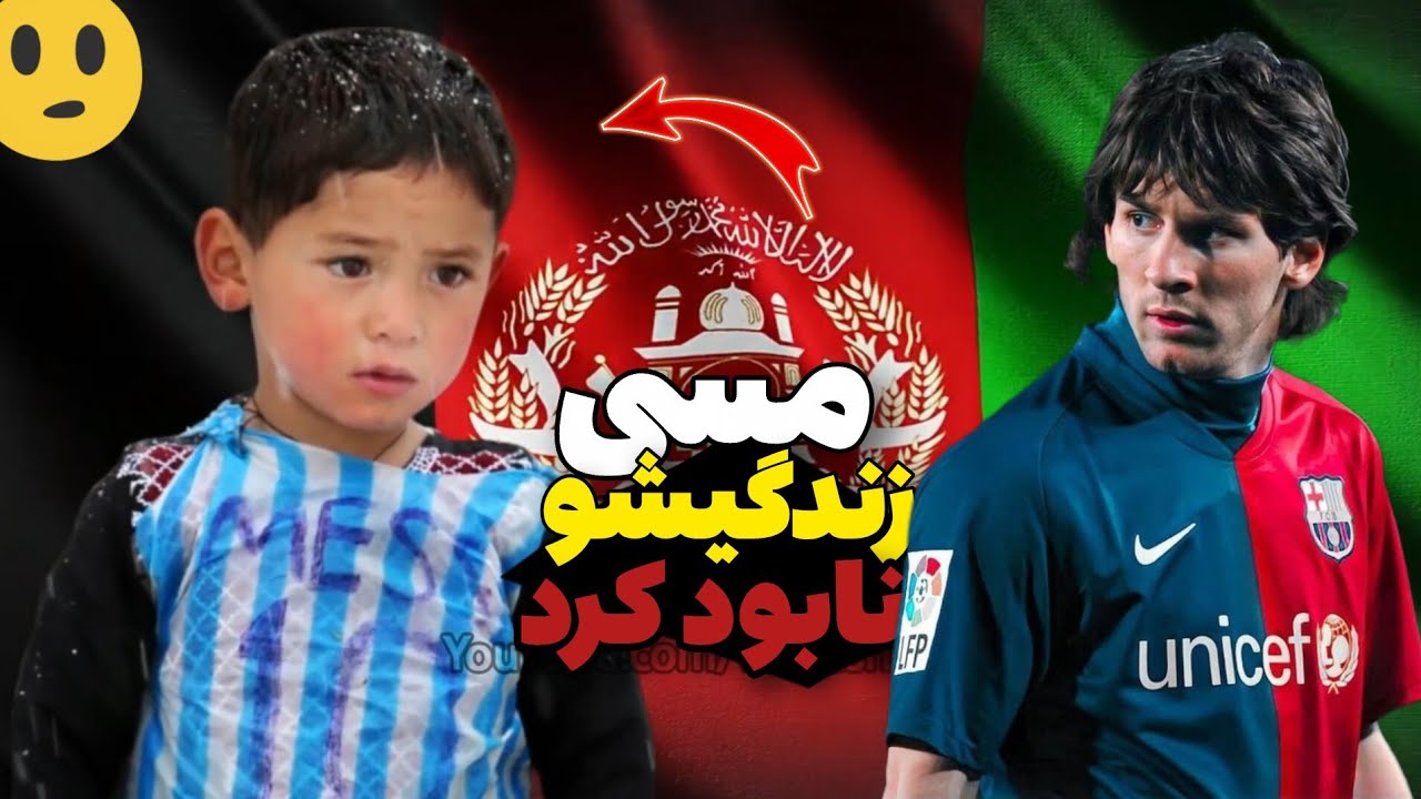 لیونل مسی زندگی این پسر افغانی را نابود کرد | ملاقات با مسی😓😱 