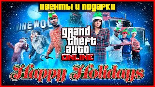 ВСЕ НОВОГОДНИЕ ИВЕНТЫ И ПОДАРКИ В GTA ONLINE