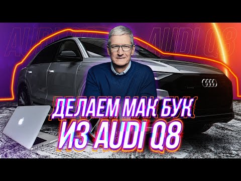 Оклейка Audi Q8