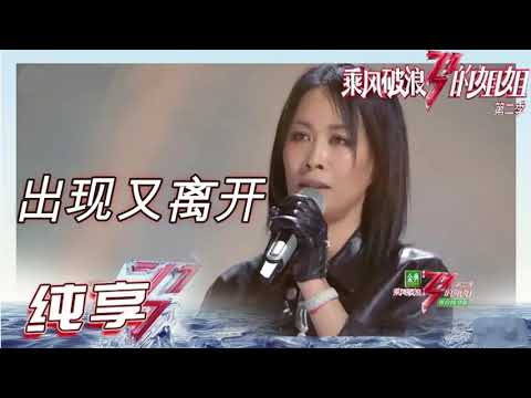 【乘风破浪的姐姐2】那英《出现又离开》翻唱