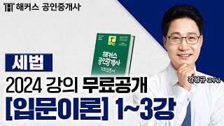 공인중개사 부동산세법 입문이론 1~3강  2024 유료…