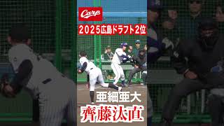 【2025広島東洋カープドラフト2位】齊藤汰直（武庫荘総合→亜細亜大）【2023侍ジャパン大学代表候補強化合宿12／2＠坊っちゃんスタジアム】＃齊藤汰直 ＃広島東洋カープ ＃亜細亜大