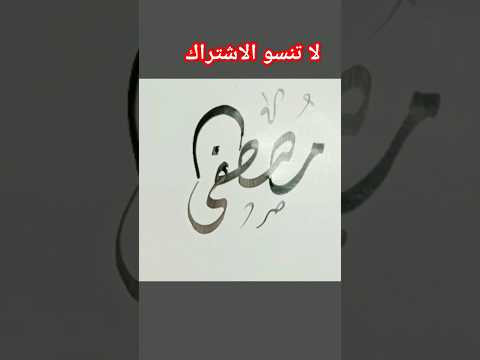 كتابة إسم مصطفى تحبو أكتب إسم مين الفيديو الجاى تعلم الخط العربي