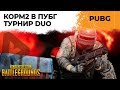 ТУРНИР PUBG DUO. КОМАНДА КОРМ2 ЛЕВША И ВИЛЬФ.