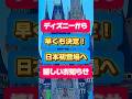 【初登場】開園から43年で初めて!これは悲しみから希望へ! #ディズニー #ディズニーランド #TDL #ショーベース #クラビ