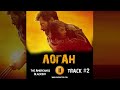 Фильм ЛОГАН росомаха музыка OST 2 The Americanos - BlackOut Хью Джекман Дафни Кин