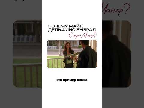 Почему Майк Дельфино выбрал Сьюзан Майер? #психологонлайн #психология #психологическоетрио