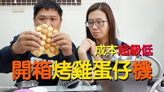 台灣小吃烤雞蛋仔機器開箱成本超低的 