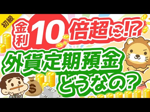 第294回 【絶対アカン3つの理由】超円安で金利1～3％前後のドル預金に人気殺到中！でも？【お金の勉強初級編】