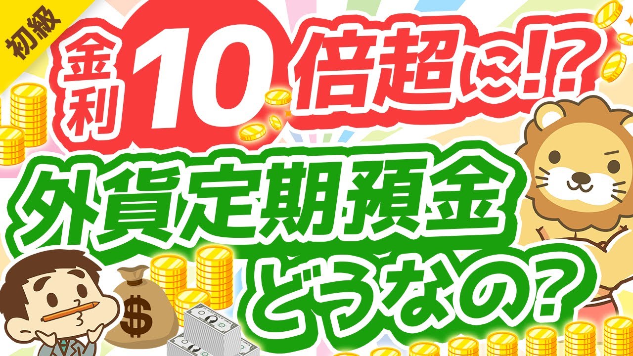 ⁣第294回 【絶対アカン3つの理由】超円安で金利1～3％前後のドル預金に人気殺到中！でも？【お金の勉強初級編】