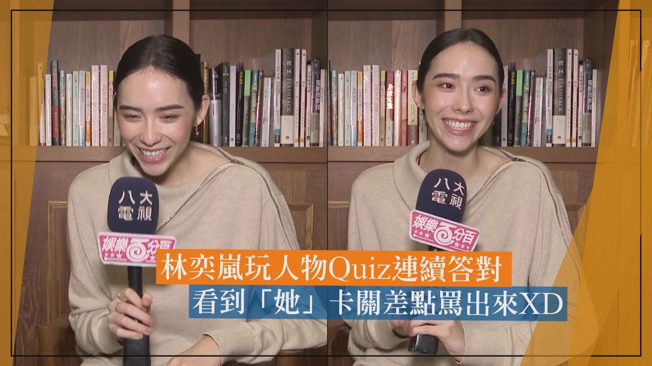 【她和她的她】林奕嵐自豪人物QUIZ全部答對 下一秒看到她卻卡關了XD