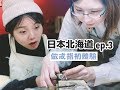 【北海道系列 ep.3】在北海道打造自己的戒指！