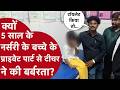 UP: 5 साल के मासूस के प्राइवेट पार्ट से टीचर ने की बर्बरता! Varanasi School कांड से Police सन्न!News