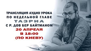 Недельная глава "Тазриа " р. Дов Бер Байтман