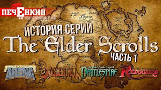 История серии The Elder Scrolls. Часть первая: от Arena и Daggerfall до внезапных пиратов