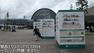 関西エクステリアフェア2016 ～フェンス・門扉・手すり～