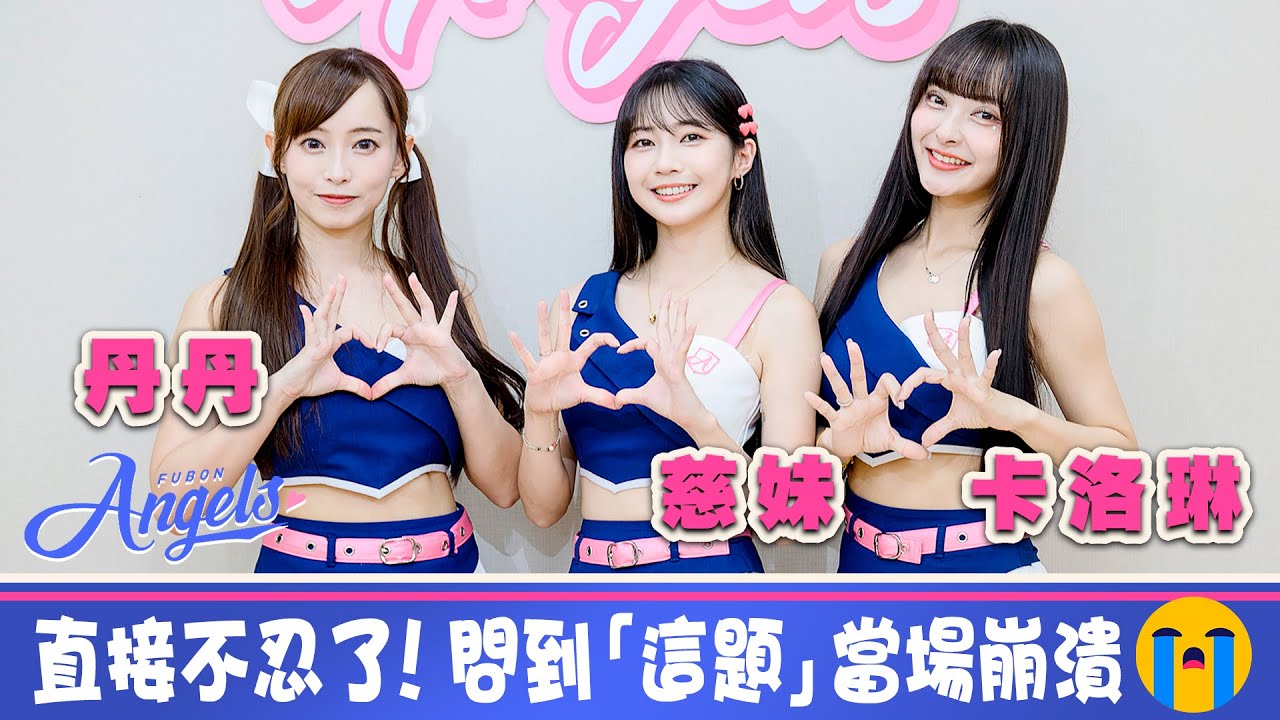 【富邦悍將Fubon Angels - 丹丹&慈妹&卡洛琳】現場默契大對決！問到「這題」直接現場崩潰哭了！｜明星獨家專訪 | ofiii全免費影視平台