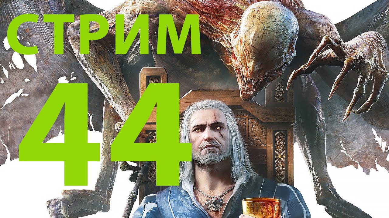 РЕМАСТЕР Ведьмак 3: Дикая Охота / полное прохождение 44