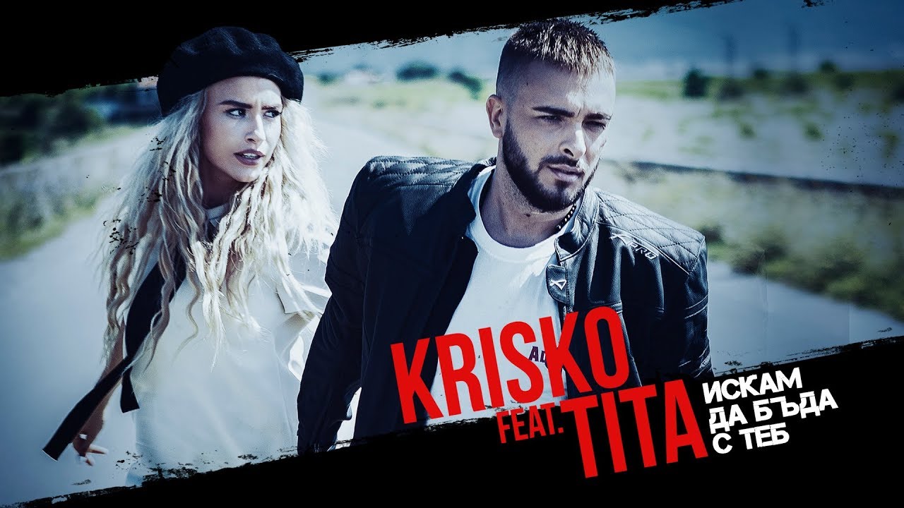 KRISKO feat. TITA - ISKAM DA BUDA S TEB [Official Video]