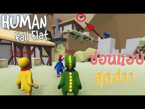 ซ่อนแอบกับพวกคณะตลก [Human Fall Flat] (ยังมีต่อ)