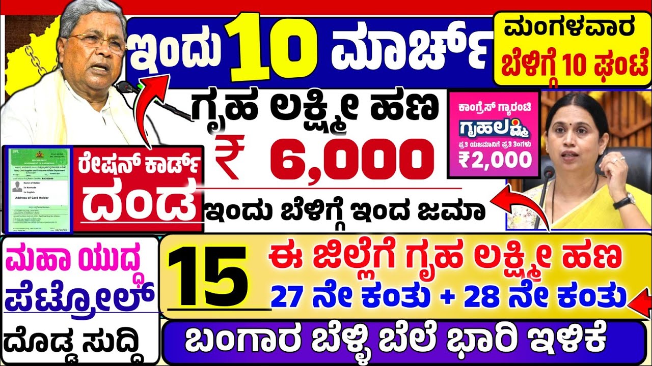 🤩ಇಂದು 10 ಮಾರ್ಚ್:😍ಮಂಗಳವಾರ ಬೆಳಿಗ್ಗೆ 10 ಗಂಟೆಗೆ ₹ 6000 ಗೃಹ ಲಕ್ಷ್ಮೀ ಹಣ ಜಮಾ! ರೇಷನ್ ಕಾರ್ಡ್ ಇದ್ರೆ 2 ರೂಲ್ಸ್!