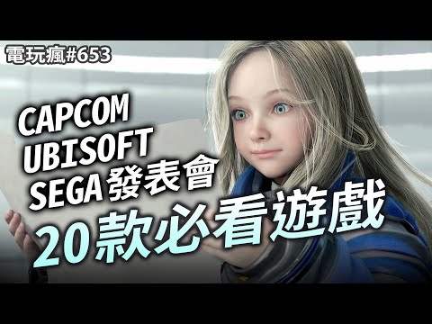 電玩瘋#653 Capcom Ubisoft Sega 發表會集結 20 款必看新遊戲✦暴雪又惹眾怒《鬥陣特攻 2》取消 PvE 還要收費故事模式！✦小蘿莉又來道歉啦《虛實萬象 Pragmata》