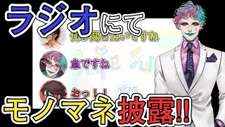 ジョー・力一、ラジオに出演し会心の一撃を放つ【にじさんじ】