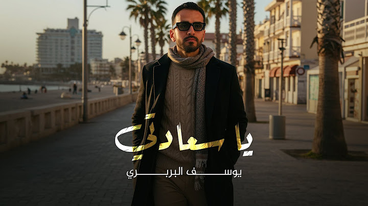 Youssef El Barbary - Ya Sa3adti (حصرياً 2025) | يوسف البربري - يا سعادتي