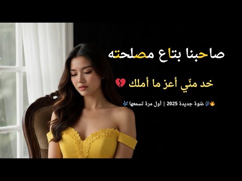 صاحبنا بتاع مصلحته أول أغنية في 2025 هتعلق في دماغك مراسى