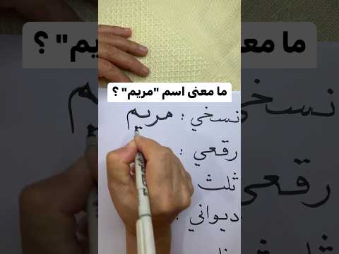 ما معنى اسم مريم اكسبلور خط ثقافة لغة اللغة العربية اسماء