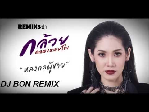 หลงกลผู้ชาย   กล้วย คลองหอยโข่ง[DJ BON REMIX]  แดนช์2017