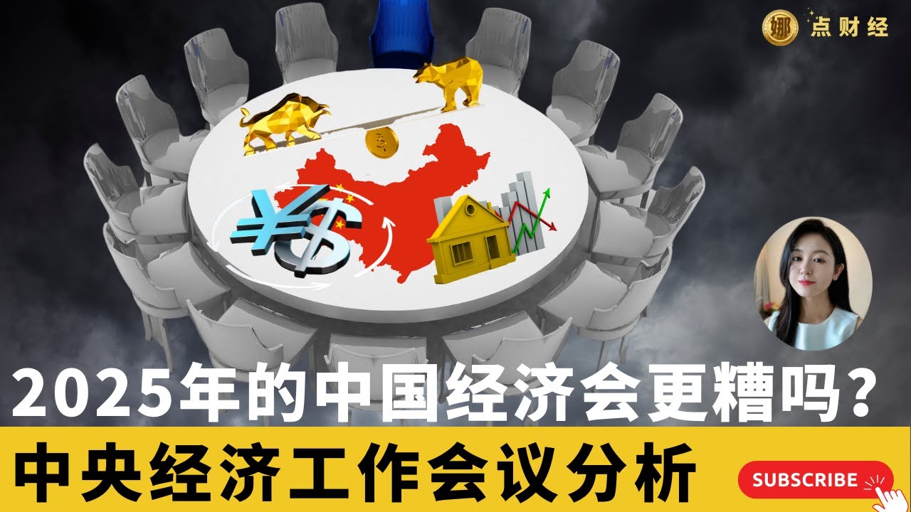 2025年中国经济会更糟吗？/中央经济工作会议分析/（娜点财经）