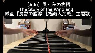 Ado: 風と私の物語 (The Story of the Wind and I) Ost. 沈黙の艦隊 北極海大海戦 piano cover ピアノ・カバー